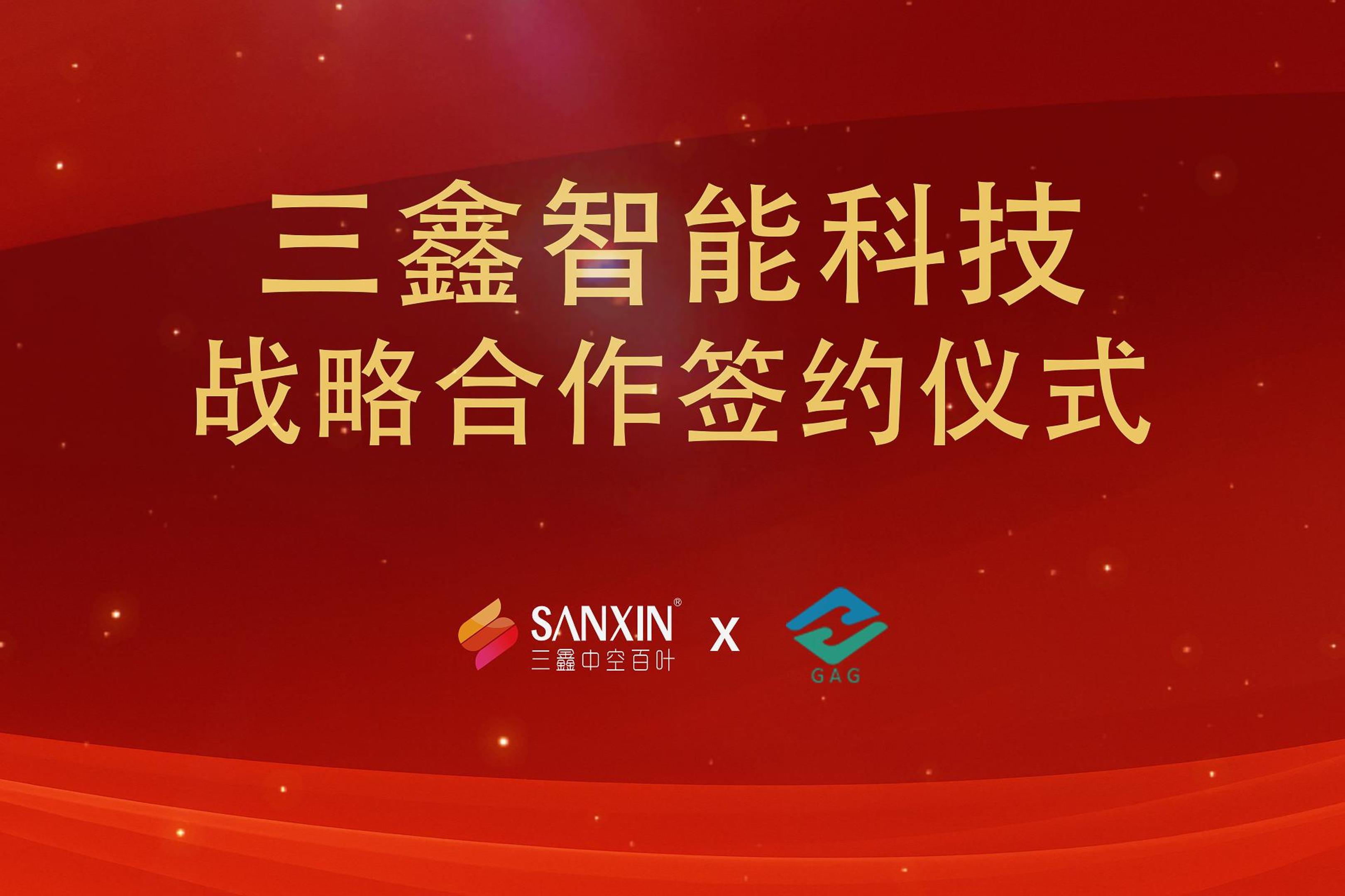 深圳市三鑫智能科技有限公司x深圳市安源玻璃有限公司戰(zhàn)略合作儀式