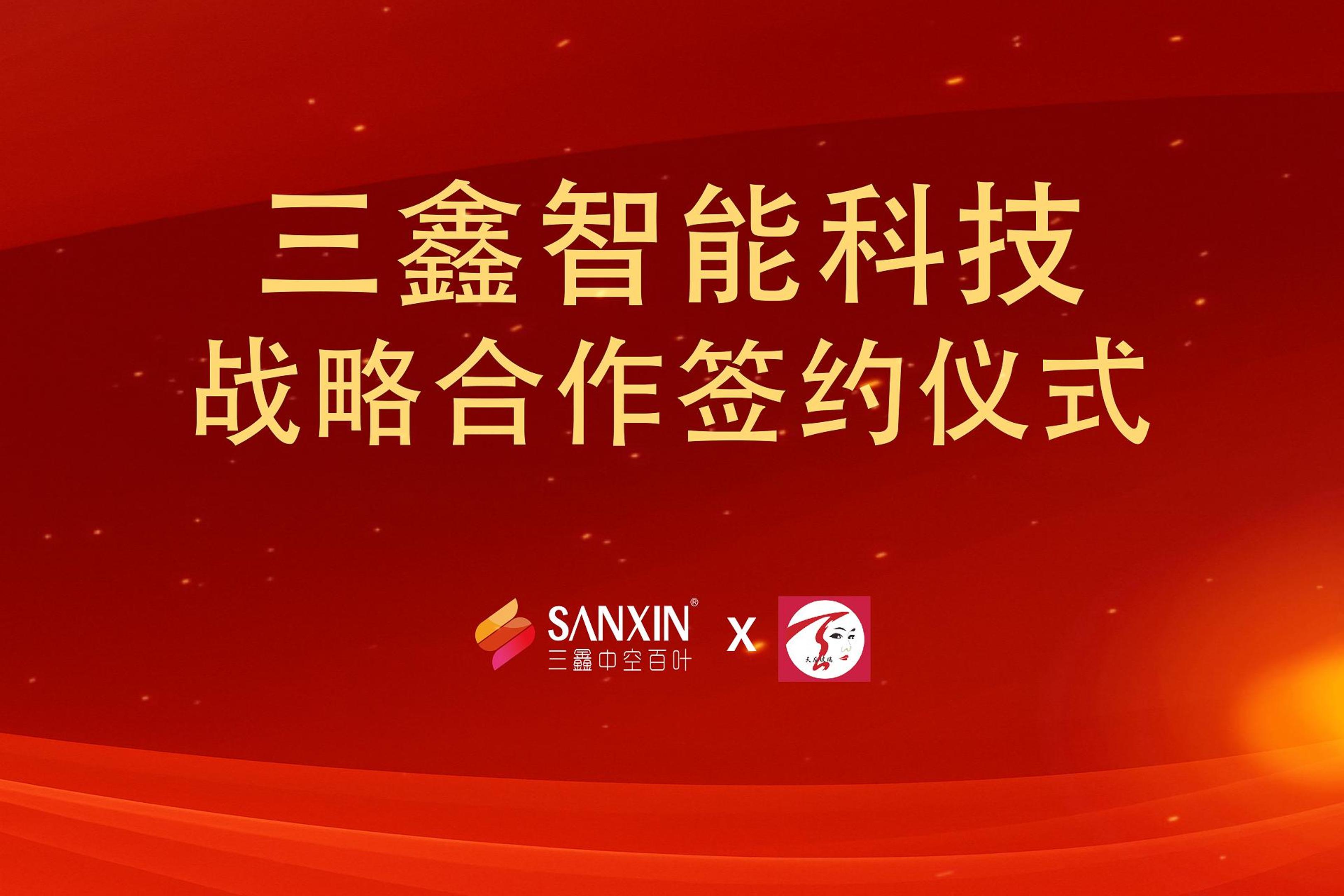 深圳市三鑫智能科技有限公司x廣東天后玻璃工程有限公司戰(zhàn)略合作儀式